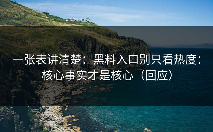 一张表讲清楚：黑料入口别只看热度：核心事实才是核心（回应）